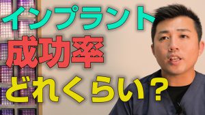 インプラントの成功率はどれくらいか？【大阪市都島区の歯医者 アスヒカル歯科】